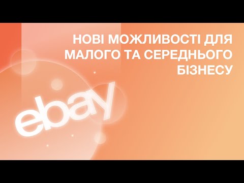 Видео: Нові можливості для малого та середнього бізнесу від eBay