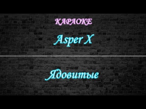 Видео: Asper X - Ядовитые (Караоке)