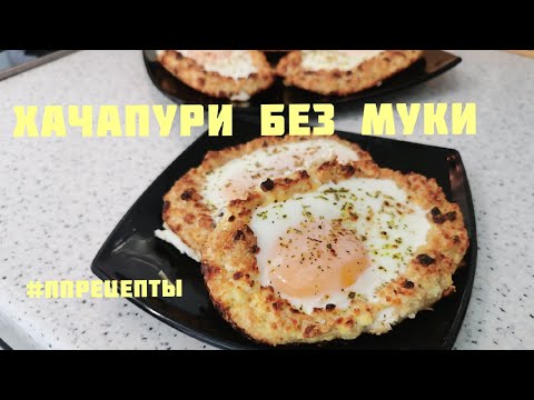 Видео: ПП хачапури БЕЗ МУКИ очень просто/Похудел даже МУЖ