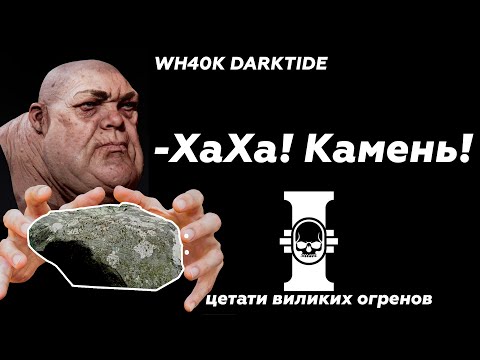 Видео: Я СТАЛ ОГРИНОМ В Warhammer 40,000: Darktide часть 1.