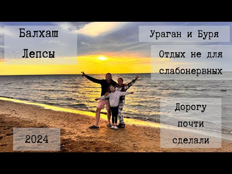 Видео: Балхаш Лепсы - шторм ломает палатки, нападение кузнечиков, степная мышь в палатке. Дикий отдых!