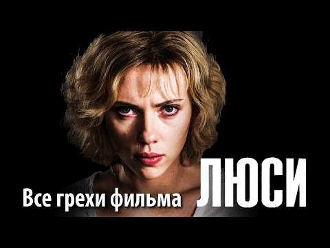 Видео: Все грехи фильма "Люси"