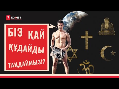 Видео: Адасқан қоғам