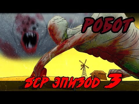 Видео: SCP Эпизод 3: Робот