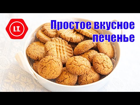 Видео: Простое и вкусное песочное печенье из любой зерновой муки без глютена.