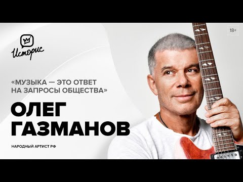 Видео: Олег Газманов – о «Родниках», будущем эстрады и юбилейном концерте