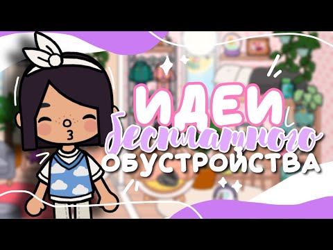 Видео: ИДЕИ для БЕСПЛАТНОГО ОБУСТРОЙСТВА ✨💡 Как красиво строить дома? в toca life world // Dora Carter