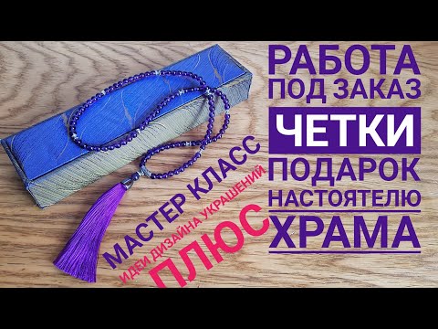 Видео: Моя работа под заказ четки для настоятеля. Мастер класс. Четки вервица.