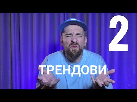 Видео: Кој те праша?! - Трендови 2