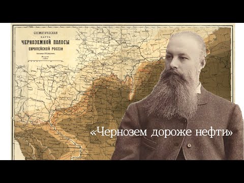 Видео: Чернозем дороже нефти. Василий Васильевич Докучаев || "Сделано с умом", ОТР