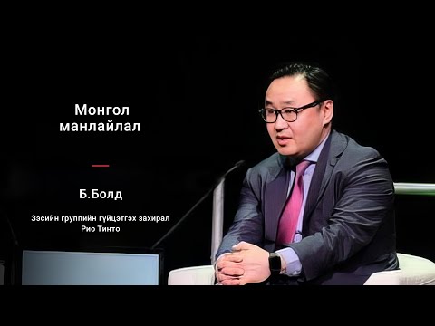 Видео: Монгол манлайлал - ЯРИО