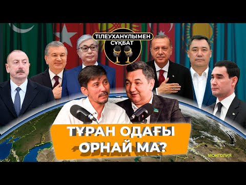 Видео: ТҰРАН ОДАҒЫ ОРНАЙ МА? | ҚАНАТ ТІЛЕУХАНҰЛЫМЕН СҰХБАТ