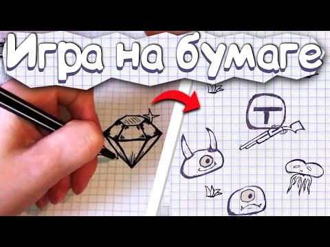 Видео: ВЗЯЛ ЛИСТ БУМАГИ И СДЕЛАЛ ИГРУ