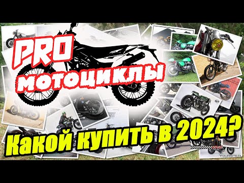 Видео: Какой эндуро выбрать в 2024 году? Лучший и худший вариант.