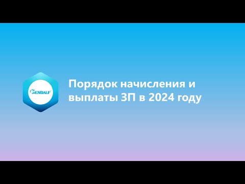Видео: Порядок начисления и выплаты ЗП в 2024 году
