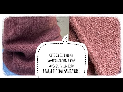 Видео: Простейший СНУД за день🔥МК👉🏻Итальянский набор петель🧶Смыкание в круг