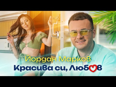Видео: YORDAN MARKOV - KRASIVA SI, LYUBOV / Йордан Марков - Красива си, Любов, 2023