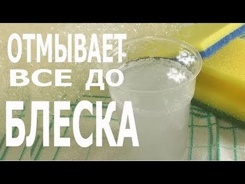 Видео: РАСТВОР, который ОТМЫВАЕТ все до БЛЕСКА!