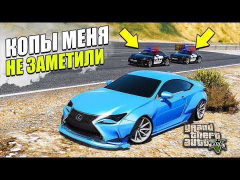 Видео: КОПЫ МЕНЯ НЕ ЗАМЕТИЛИ В GTA 5 ONLINE! ПОГОНЯ ЗА LEXUS LC350 В ГТА 5 ОНЛАЙН!