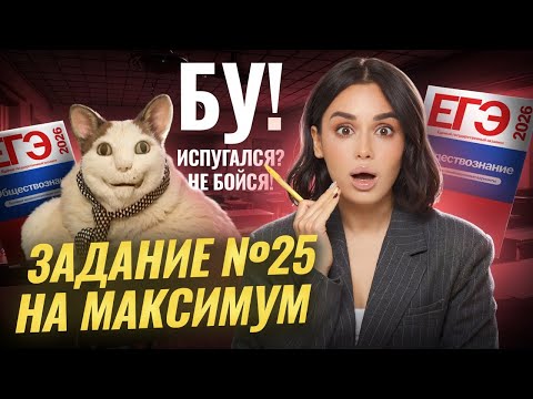Видео: Лайфхаки для 25 задания ЕГЭ по обществознанию НА МАКСИМУМ | Умскул