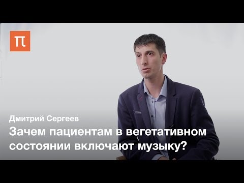 Видео: Лечение хронических нарушений сознания — Дмитрий Сергеев