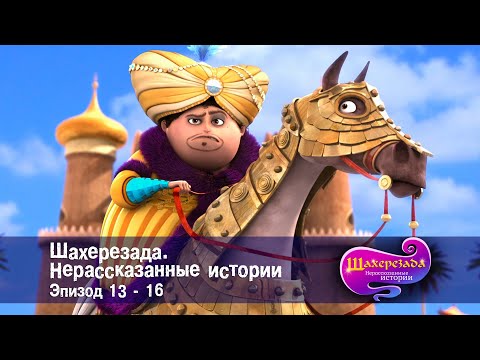 Видео: Шахерезада. Нерассказанные истории - Эпизоды 13-16 - Сборник - Мультфильмы