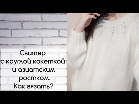 Видео: Джемпер "Нежность", круглая кокетка.Расчеты.Азиатский росток - без укороченных рядов. Подробно, ч. 1