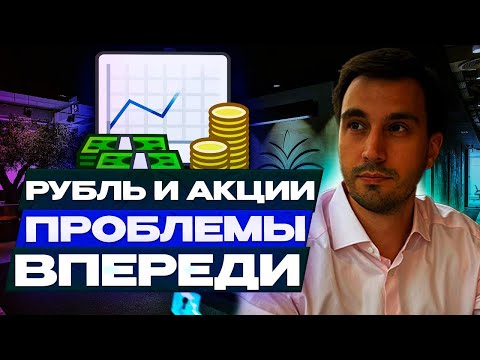 Видео: Что делать с Рублями, Акциями? Огромные проблемы впереди