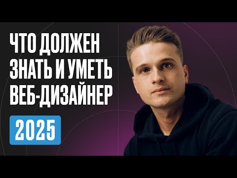 Видео: Скиллсет веб дизайнера 2025: что нужно знать и уметь