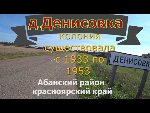 Видео: Деревня Денисовка Абанского района,Красноярского края.