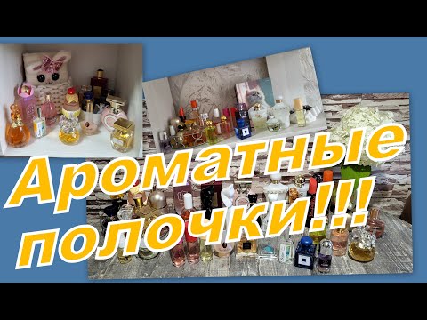Видео: ЧТО НА АРОМАТНОЙ ПОЛОЧКЕ?!  ПУСТЫШКИ, АРОМА РЕЛАКС!!!!!!!!!!!!