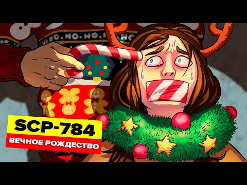 Видео: SCP-784 – Вечное Рождество (Анимация SCP)