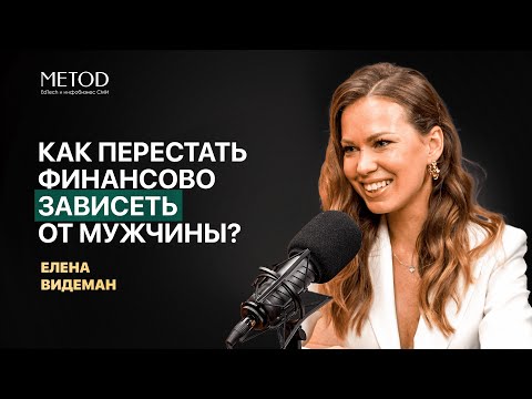 Видео: Как перестать финансово зависеть от мужчины? Елена Видеман