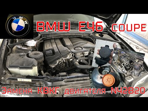 Видео: BMW e46 coupe. Замена КВКГ на двигателе N42B20.