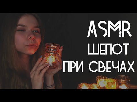 Видео: АСМР нежный ШЕПОТ для сна / 🕯 РОЛЕВАЯ ИГРА / ASMR whisper, candles