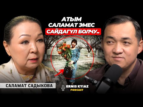 Видео: Бала чакта кезүүгө чыгып, кой кайтарат элем | Саламат Садыкова | Ernis Kyiaz Podcast