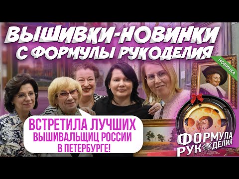Видео: ВЫШИВКИ НОВИНКИ 2025 С ФОРМУЛЫ РУКОДЕЛИЯ! ВСЕ ТОП-ВЫШИВКИ-НОВИНКИ. ОБЗОР наборов ЭСТЭ, Совиный лес