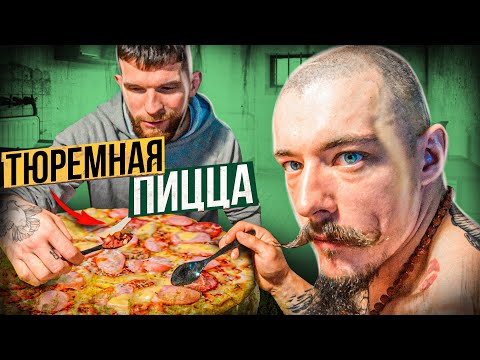 Видео: ГОТОВИМ ТЮРЕМНУЮ ПИЦЦУ