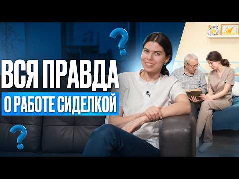 Видео: ВСЯ ПРАВДА О РАБОТЕ СИДЕЛКОЙ: 10 вопросов СИДЕЛКЕ // Обязанности сиделки. Как найти работу сиделкой?