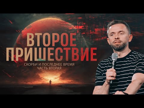 Видео: Второе пришествие - часть вторая // Пастор Влад Савчук