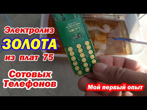 Видео: Электролиз золота из плат 75 сотовых!