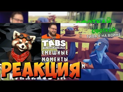 Видео: СМЕШНЫЕ МОМЕНТЫ С КУПЛИНОВЫМ #29 - Totally Accurate Battle Simulato...|реакция RED Пандыч|@DimaRon
