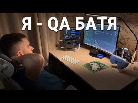 Видео: День из жизни QA тестировщика