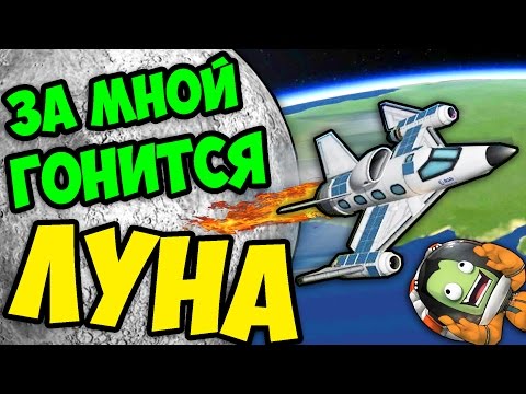 Видео: ЗА МНОЙ ГОНИТСЯ ЛУНА В KSP (KERBAL SPACE PROGRAM)