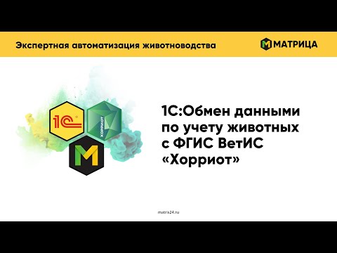 Видео: Вебинар "1С:Обмен данными по учету животных с ФГИС ВетИС Хорриот – новое отраслевое решение"