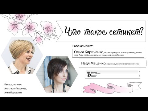 Видео: Сетикет: что это? Беседа Ольги Кириченко и Нади Маценко
