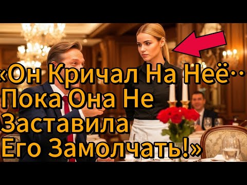 Видео: «Ты Даже Не Знаешь Английского!» — КРИЧАЛ Миллионер, Пока Официантка Не Заткнула Ему Рот
