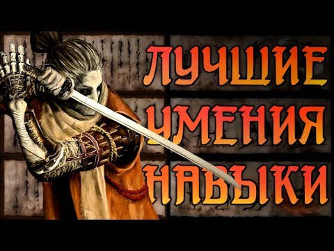 Видео: Лучшие УМЕНИЯ/ПАССИВНЫЕ НАВЫКИ - ТОП или ПРОКАЧКА в Sekiro Shadows Die Twice | Секиро-Гайд