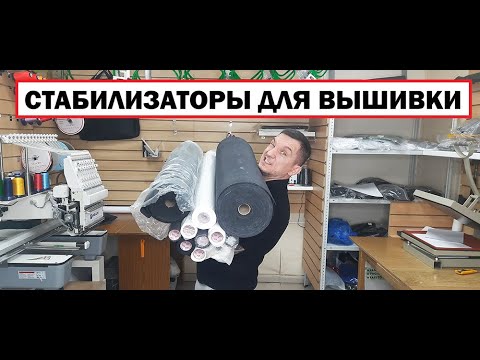 Видео: Стабилизаторы для вышивки