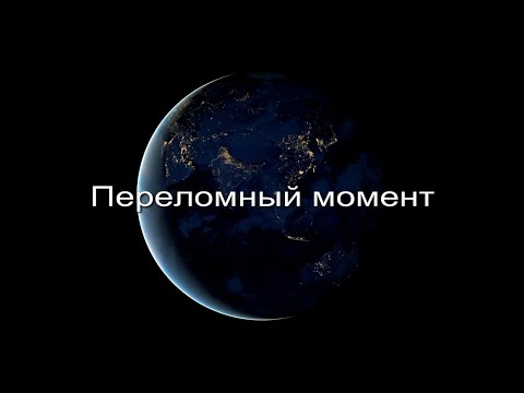 Видео: Переломный момент